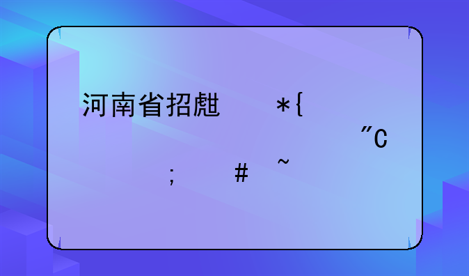 河南省招生办公室自考成绩怎么查