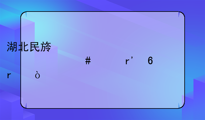 湖北民族大学为什么没有升一本？