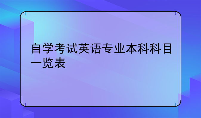 自学考试英语专业本科科目一览表
