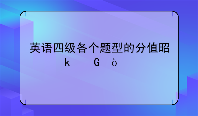 英语四级各个题型的分值是多少？