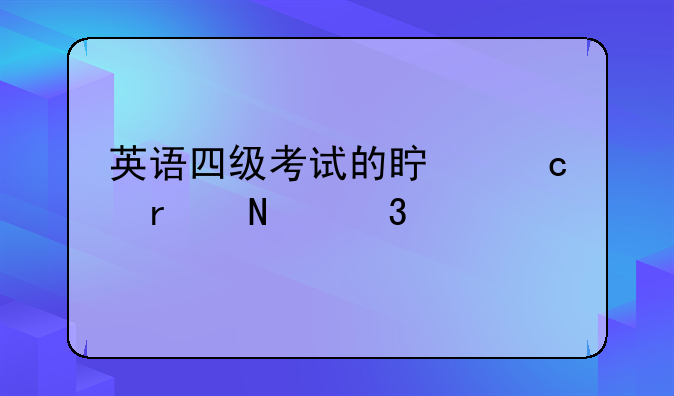 英语四级考试的真题在哪里找啊？
