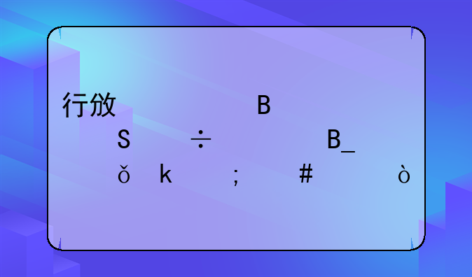 行政管理考研好考吗就业怎么样？