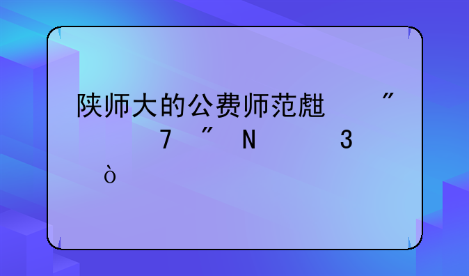 陕师大的公费师范生分配到哪里？