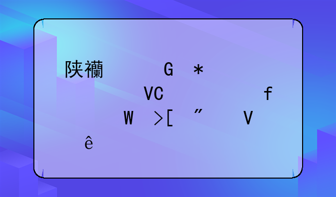 陕西科技大学镐京学院录取分数线