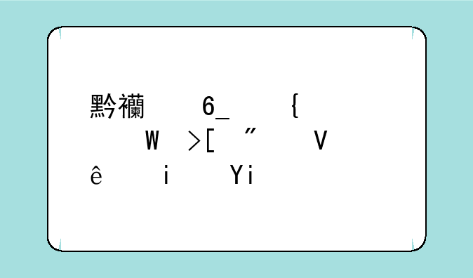 黔西南州中考录取分数线是多少？