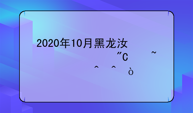 2020年10月黑龙江自考成绩查询时间？