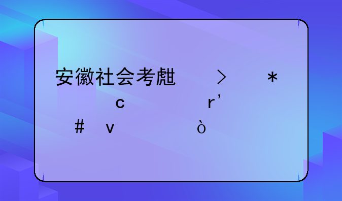 安徽社会考生参加高考有什么条件？