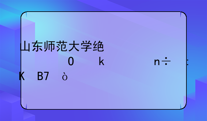 山东师范大学统计学专业全国排名？