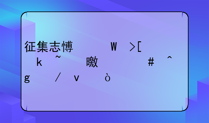 征集志愿录取通知书什么时候下来？