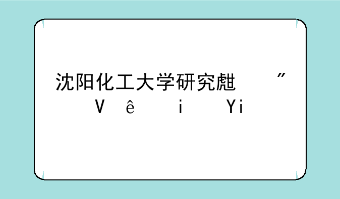 沈阳化工大学研究生分数线是多少？