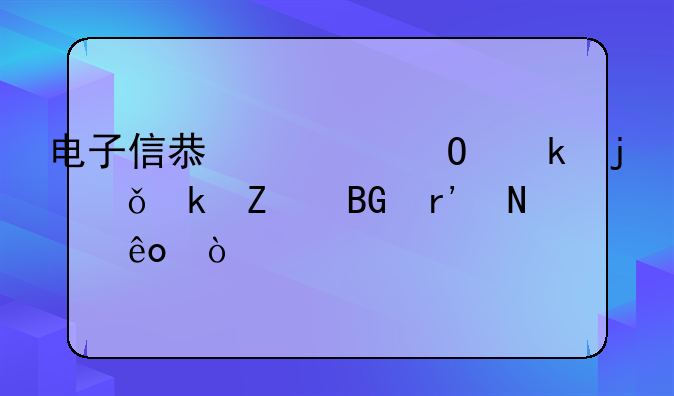 电子信息类专业的就业方向有哪些？