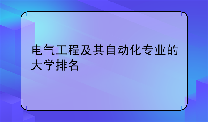 电气工程及其自动化专业的大学排名
