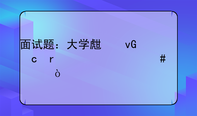 面试题：大学生村官需要什么素质？