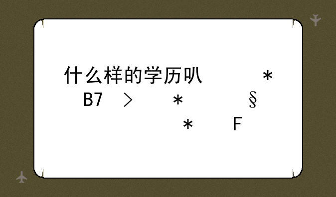 什么样的学历可以报名参加天津公务员