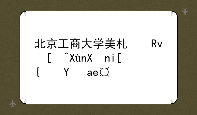 北京工商大学美术生录取分数线是多少