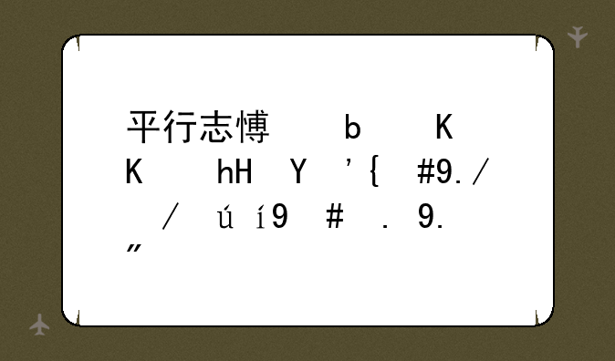 平行志愿是什么意思，举例说明一下？