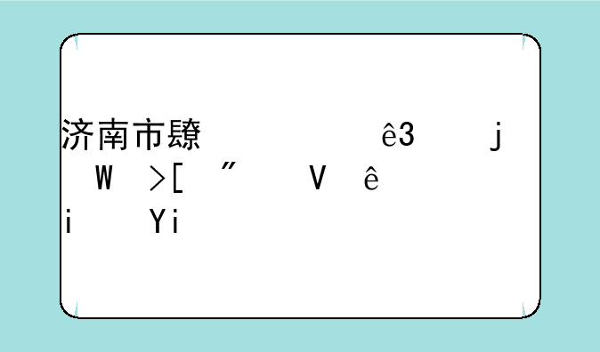 济南市长清二中的录取分数线是多少？