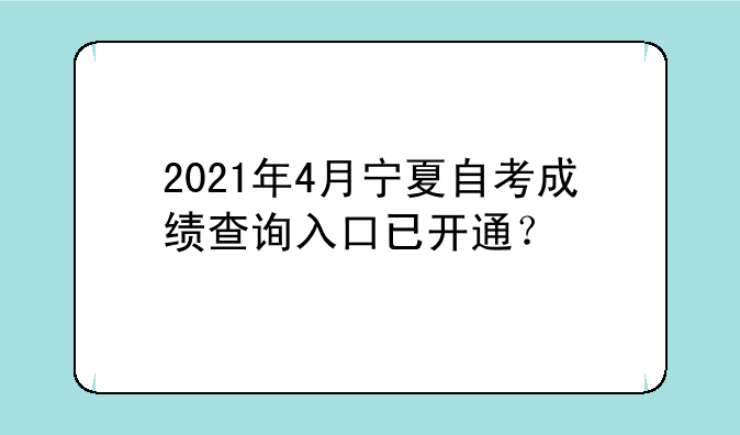 2021年4月宁夏自考成绩查询入口已开通？