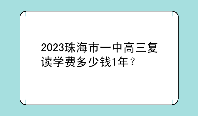 2023珠海市一中高三复读学费多少钱1年？