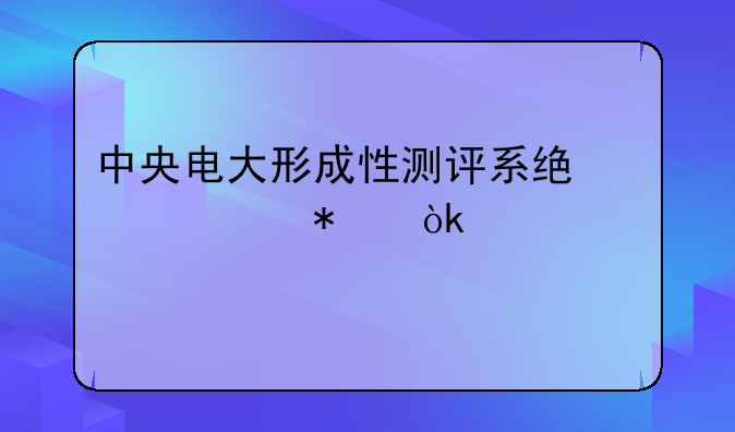 中央电大形成性测评系统中级财务会计(一)任务1-5答案