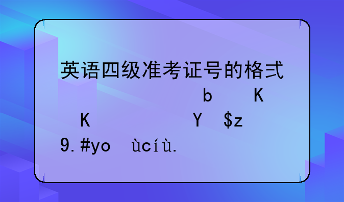 英语四级准考证号的格式大概是什么？我记不得号了？