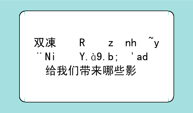 双减政策指的是什么？会给我们带来哪些影响
