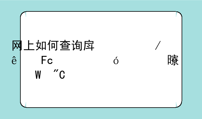 网上如何查询房产中介人员资格证书考试成绩
