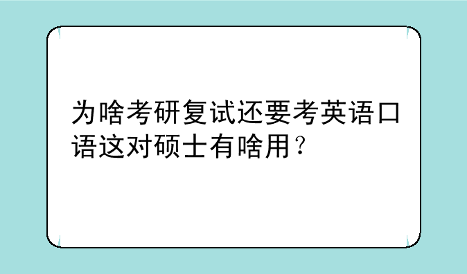 为啥考研复试还要考英语口语这对硕士有啥用？