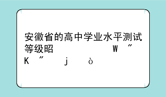 安徽省的高中学业水平测试等级是如何划分的？