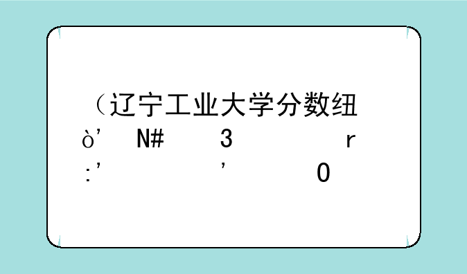 （辽宁工业大学分数线）哈职大最厉害三个专业