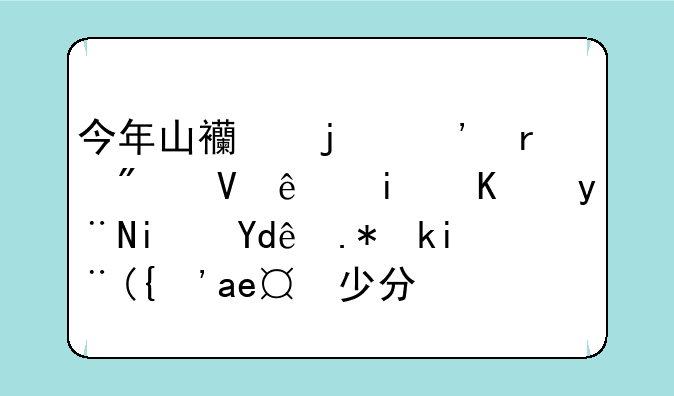 今年山西的三本分数线最低的是哪个学校？多少分？