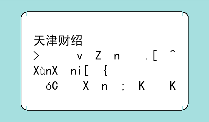 天津财经大学珠江学院录取分数线__400分能上中外合作办学吗