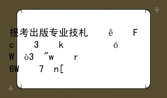 报考出版专业技术人员职业资格考试，初级需要单位盖章吗？