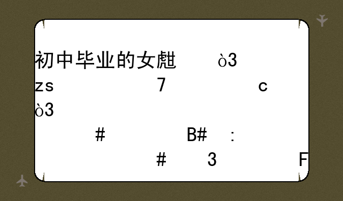 初中毕业的女生，如果考不上高中，那么适合去读什么职校呢？