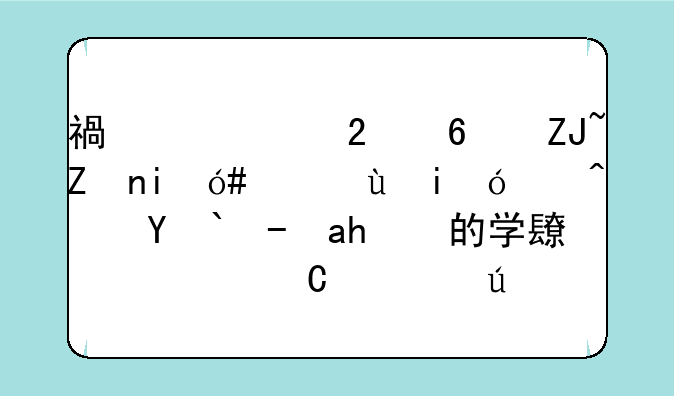 福建中医药大学是211还是985？求路过的学长学姐顺便说下往年的分数线。