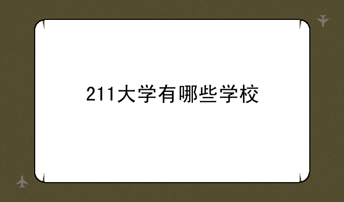 211大学有哪些学校