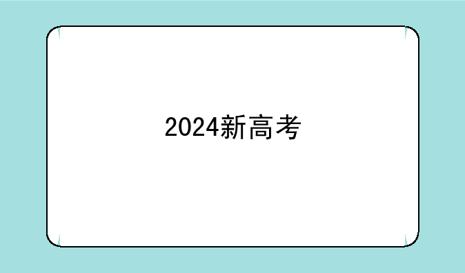 2024新高考