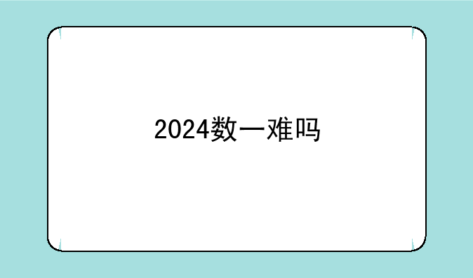 2024数一难吗