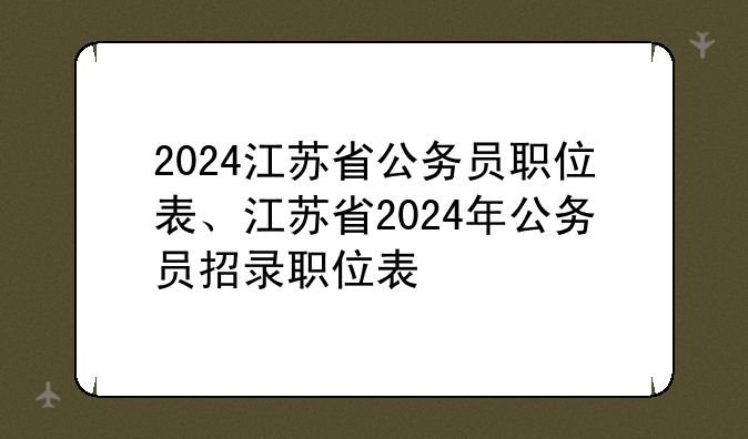 2024江苏省公务员职位表、江苏省2024年公务员招录职位表