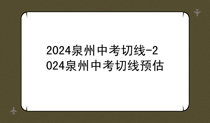 2024泉州中考切线-2024泉州中考切线预估
