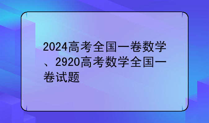 2024高考全国一卷数学、2920高考数学全国一卷试题