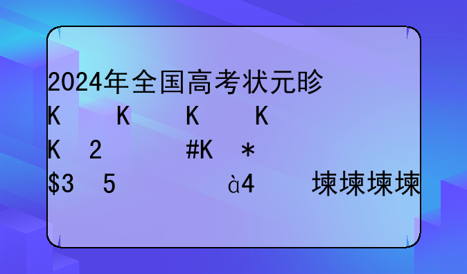 2024年全国高考状元是谁--2024年全国高考人数能达到多少人