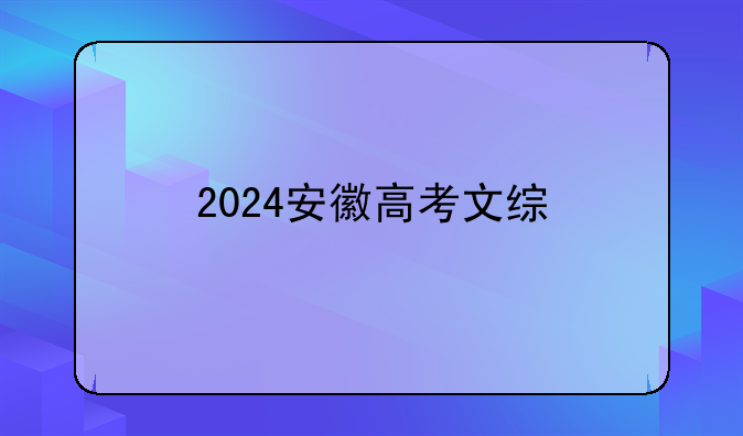 2024安徽高考文综