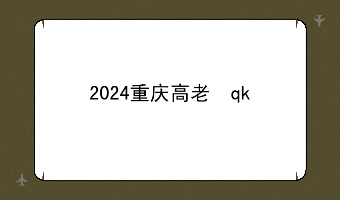 2024重庆高考人数是18万还是35万？