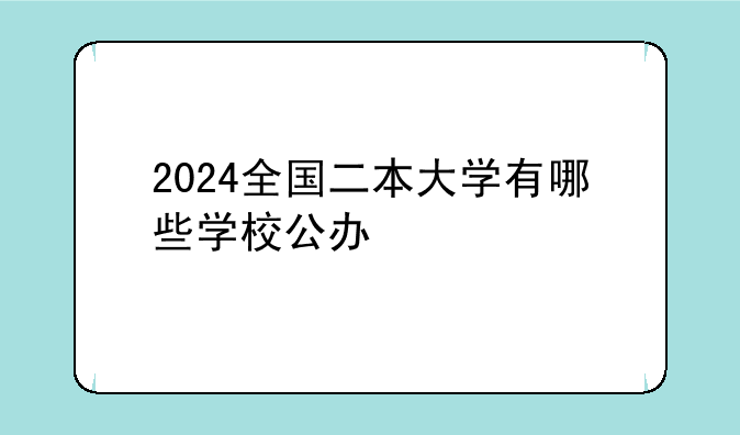 2024全国二本大学有哪些学校公办
