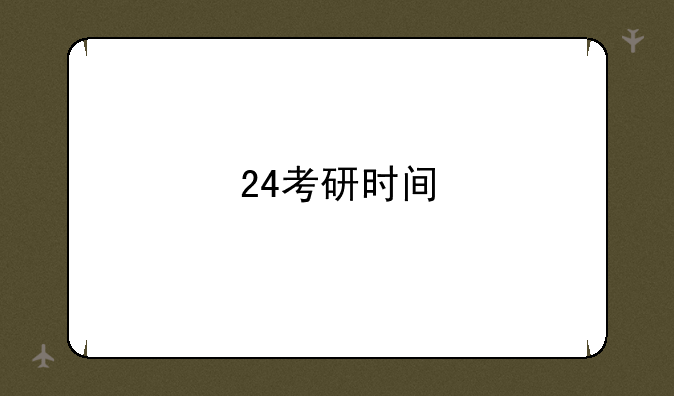 24考研时间