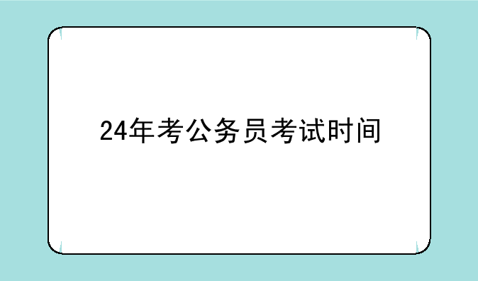 24年考公务员考试时间