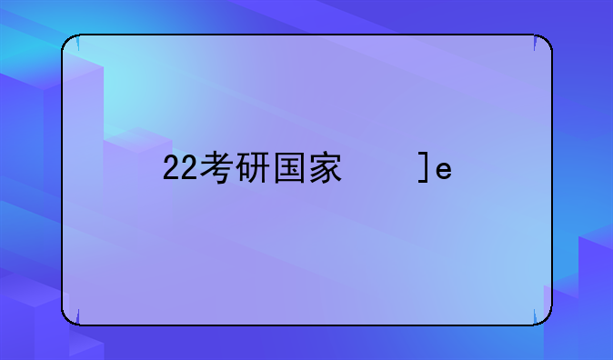 22考研国家线