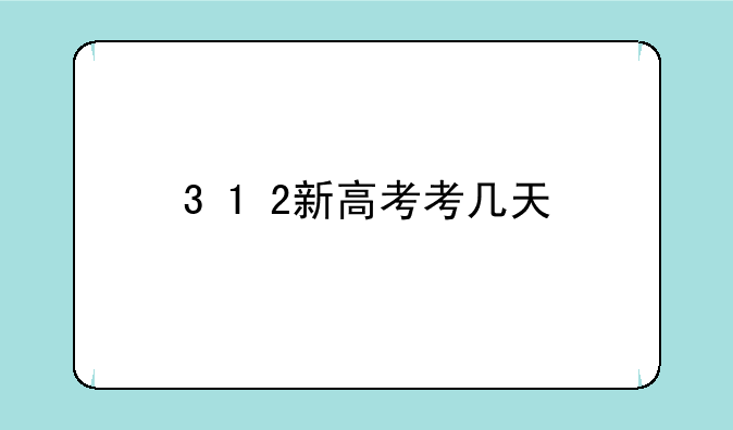 3+1+2新高考考几天