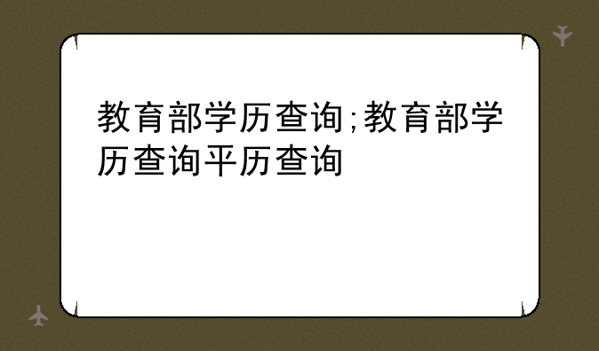 教育部学历查询;教育部学历查询平台